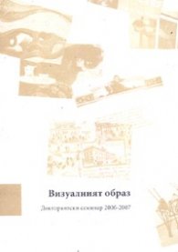 Визуалният образ. Докторантски семинар 2006-2007 + CD