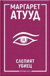 Слепият убиец