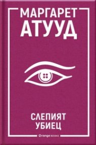 Слепият убиец