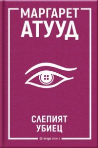 Слепият убиец