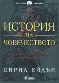 История на човечеството. 150 000 години история на човешкия род
