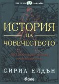 История на човечеството. 150 000 години история на човешкия род