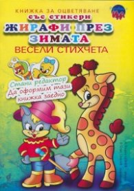 Жирафи през зимата. Книжка за оцветяване