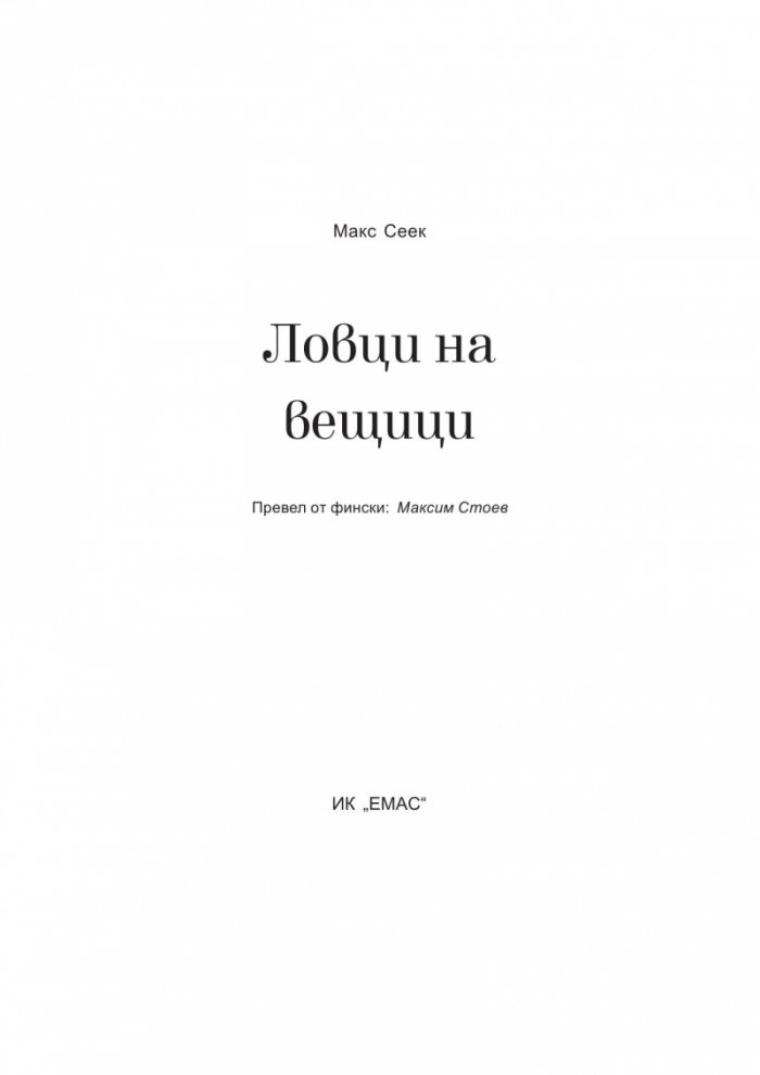 Ловци на вещици. Първият случай на Йесика Ниеми