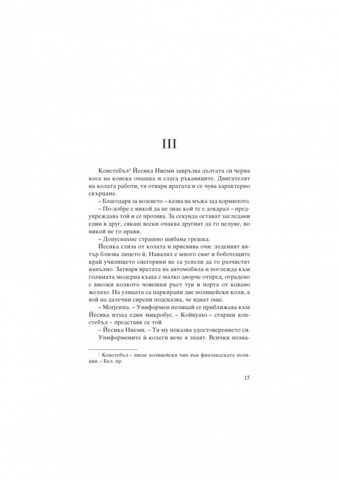 Ловци на вещици. Първият случай на Йесика Ниеми