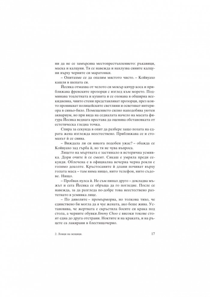 Ловци на вещици. Първият случай на Йесика Ниеми