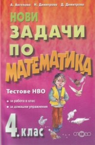 Нови задачи по математика за 4 клас