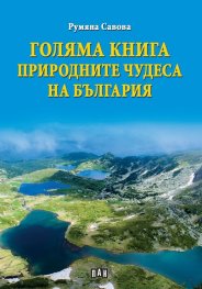 Голяма книга природните чудеса на България