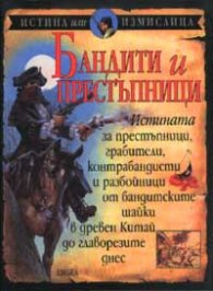 Бандити и престъпници: Истина или измислица