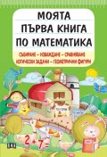 Моята първа книга по математика