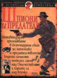 Шпиони и предатели:Истина или измислица