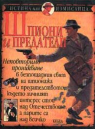 Шпиони и предатели:Истина или измислица