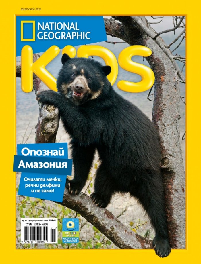 National Geographic KIDS България Февруари/2025