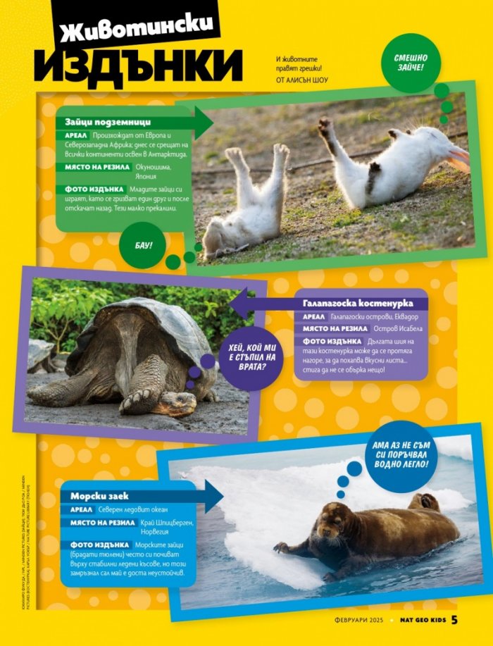 National Geographic KIDS България Февруари/2025