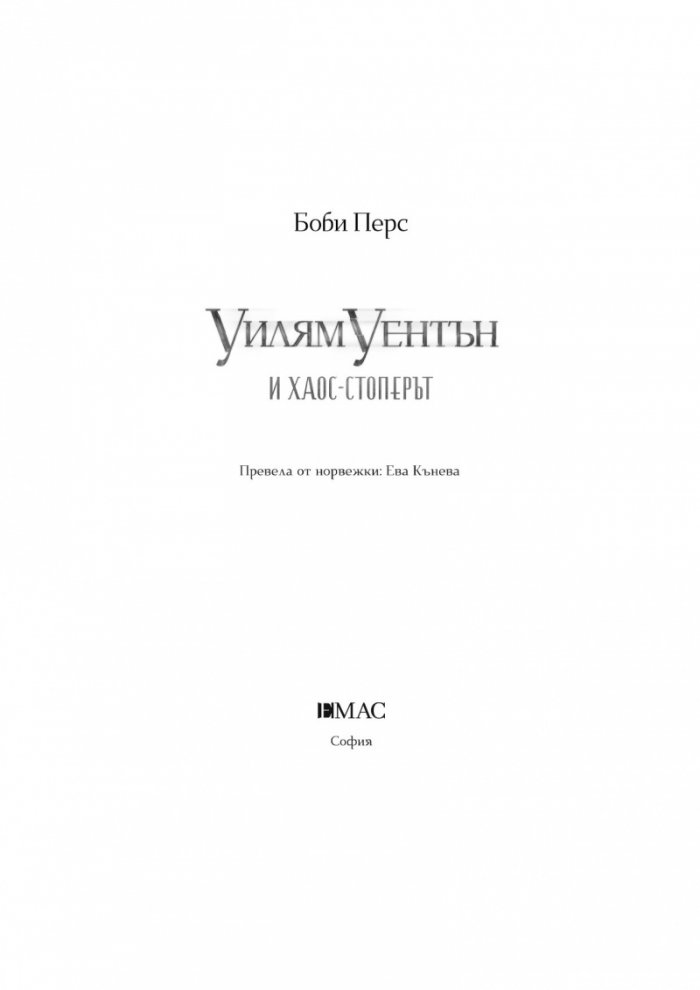 Уилям Уентън и Хаос-стоперът