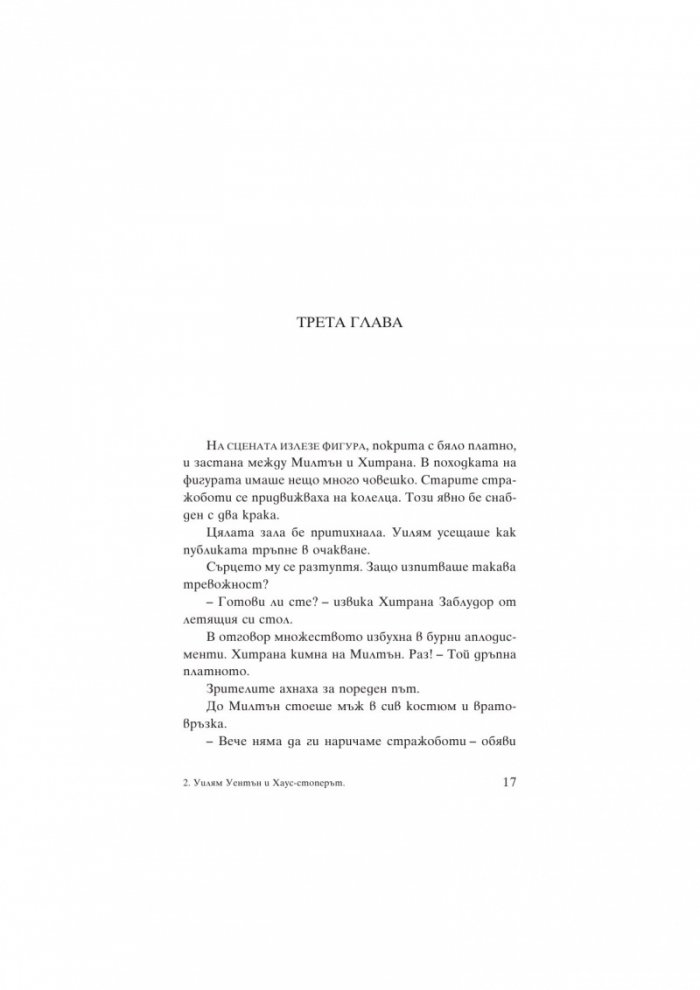 Уилям Уентън и Хаос-стоперът