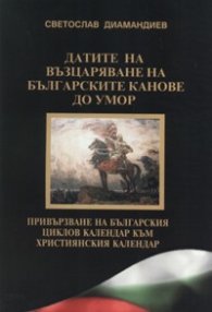 Датите на възцаряване на българските канове до Умор