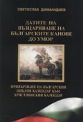 Датите на възцаряване на българските канове до Умор