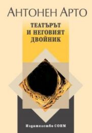 Театърът и неговия двойник