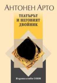 Театърът и неговия двойник