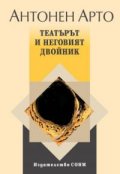 Театърът и неговия двойник