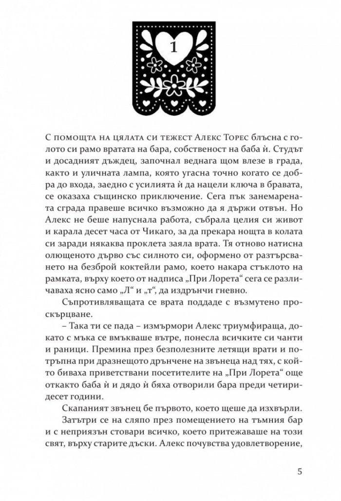 Вечер на улица Милагро