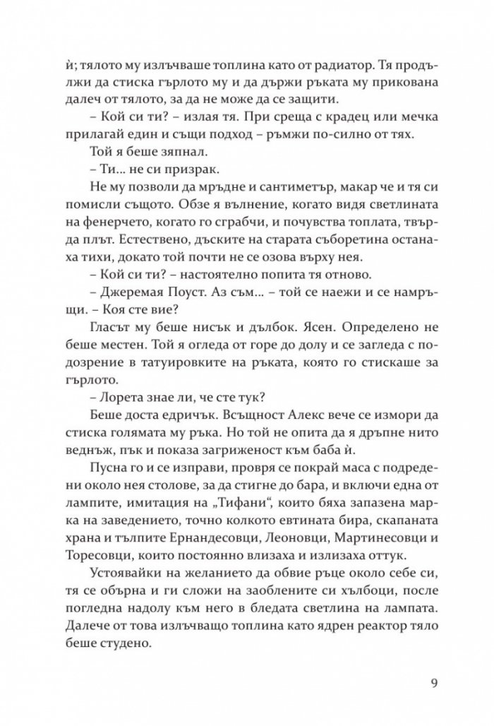 Вечер на улица Милагро
