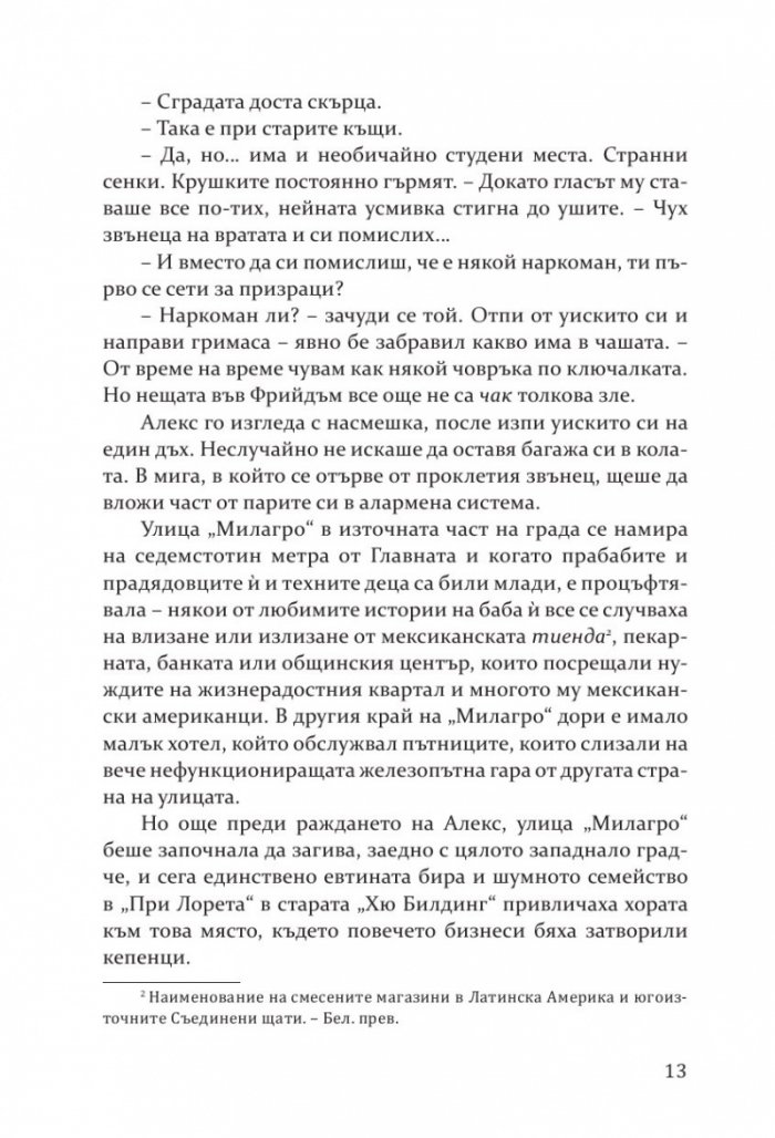 Вечер на улица Милагро
