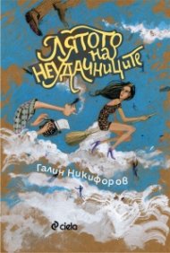Лятото на неудачниците(ново издание)