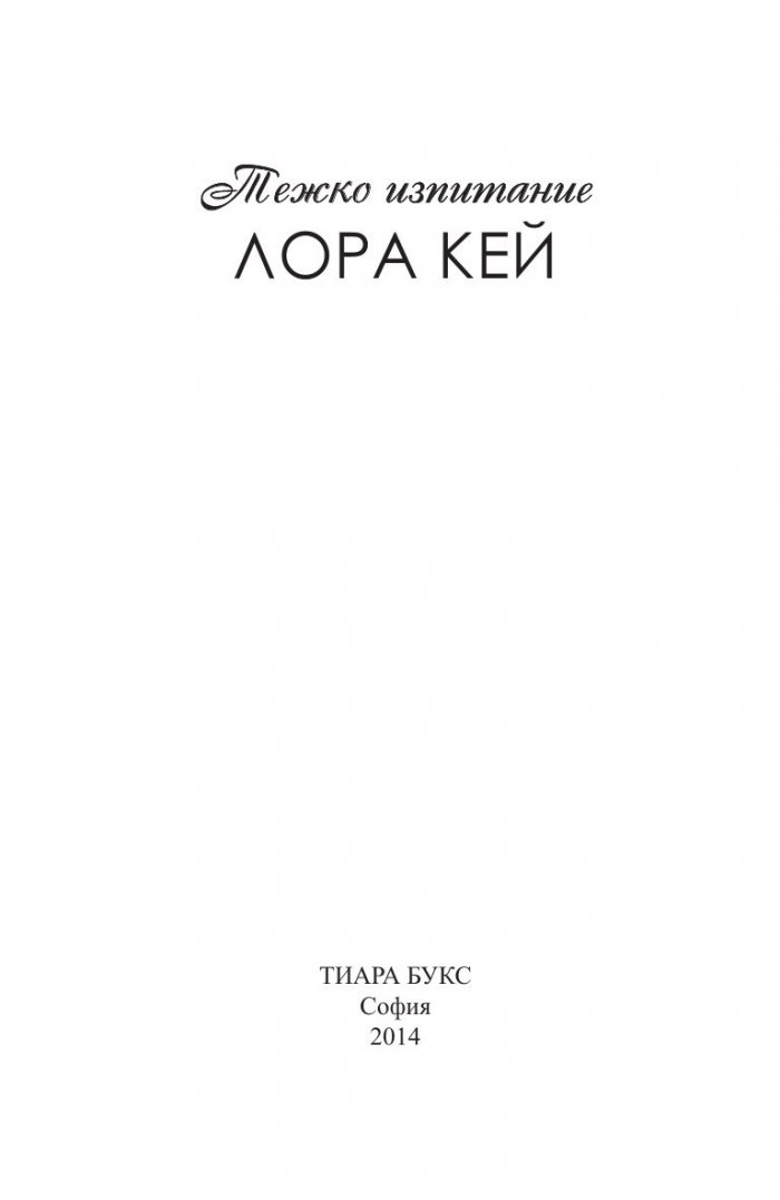 Тежко изпитание Кн.1 от Хард Инк
