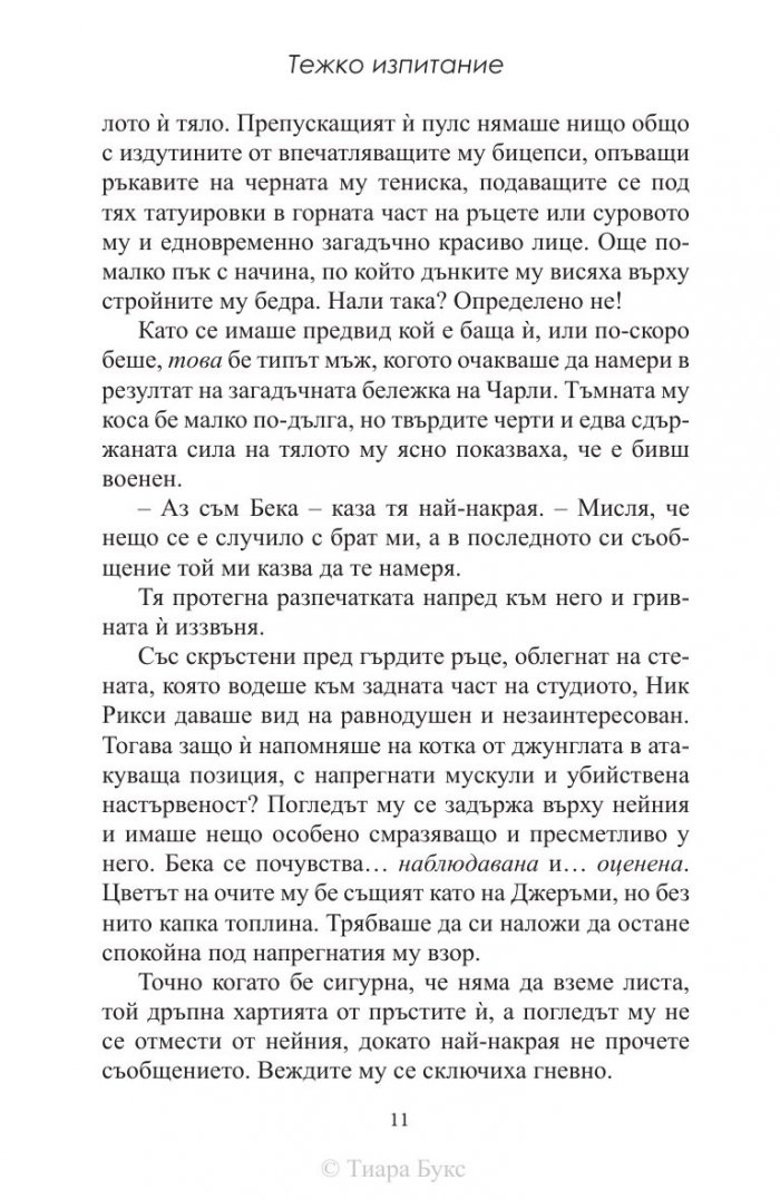 Тежко изпитание Кн.1 от Хард Инк