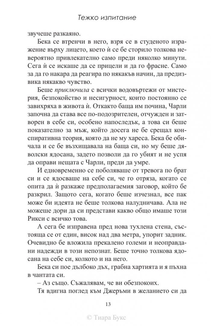 Тежко изпитание Кн.1 от Хард Инк