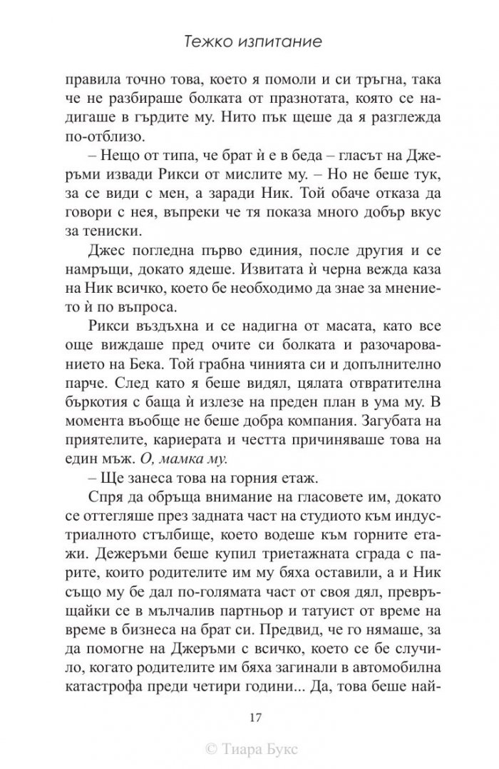 Тежко изпитание Кн.1 от Хард Инк