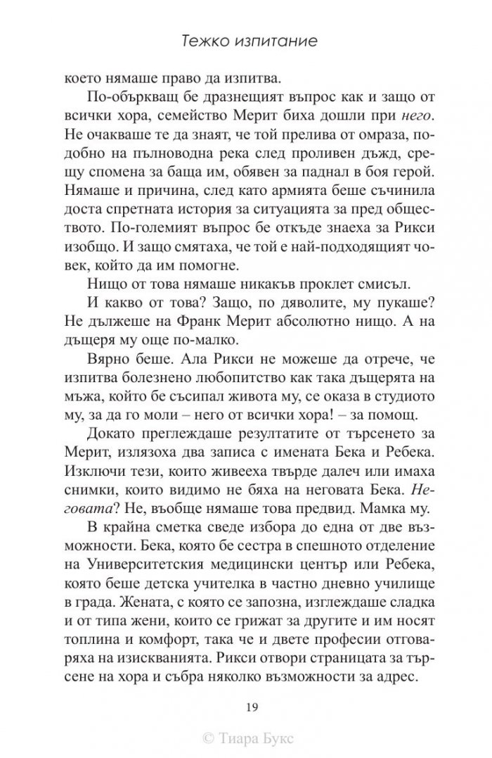 Тежко изпитание Кн.1 от Хард Инк