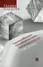 Художественото произведение като автопоетическа система