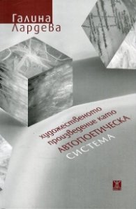 Художественото произведение като автопоетическа система