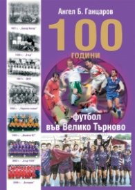 100 години футбол във Велико Търново