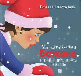 Малката голяма Божана и най-щастливата Коледа
