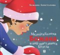 Малката голяма Божана и най-щастливата Коледа
