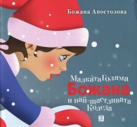 Малката голяма Божана и най-щастливата Коледа