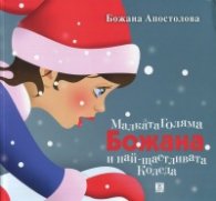 Малката голяма Божана и най-щастливата Коледа