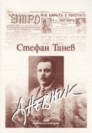 Дневник / Стефан Танев