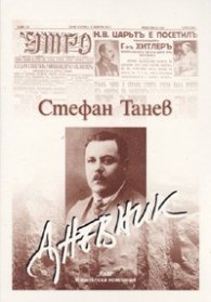 Дневник / Стефан Танев