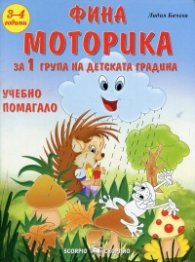 Фина моторика за 1 група на детската градина/ Учебно помагало
