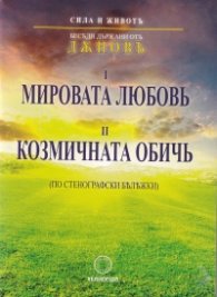 Беседи държани от Дънов: I: Мировата любов. II: Козмичната обич (по стенографски бележки)