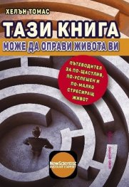 Тази книга може да оправи живота ви