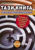 Тази книга може да оправи живота ви