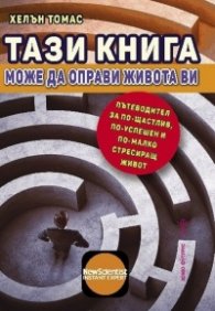 Тази книга може да оправи живота ви