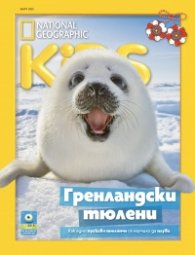 National Geographic KIDS България Март/2025