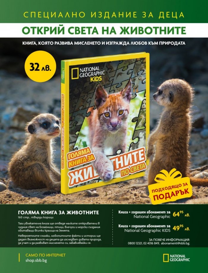 National Geographic KIDS България Март/2025